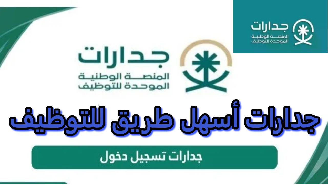 منصة جدارات للتوظيف