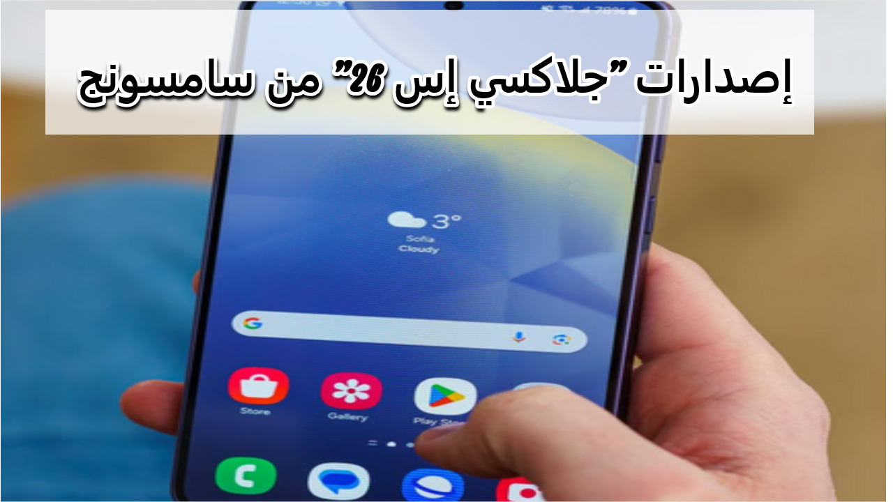  إصدارات "جلاكسي إس 26" من سامسونج