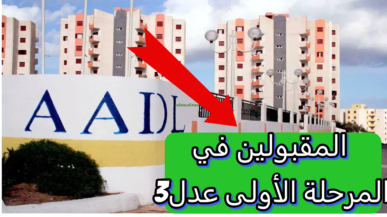 المقبولين في سكنات عدل 3