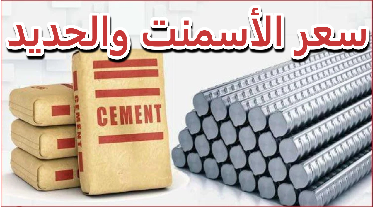 سعر الحديد اليوم في مصر