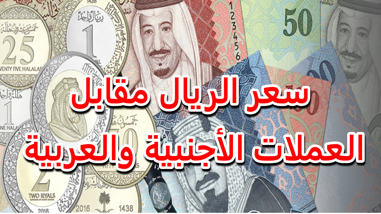 سعر الريال السعودي اليوم