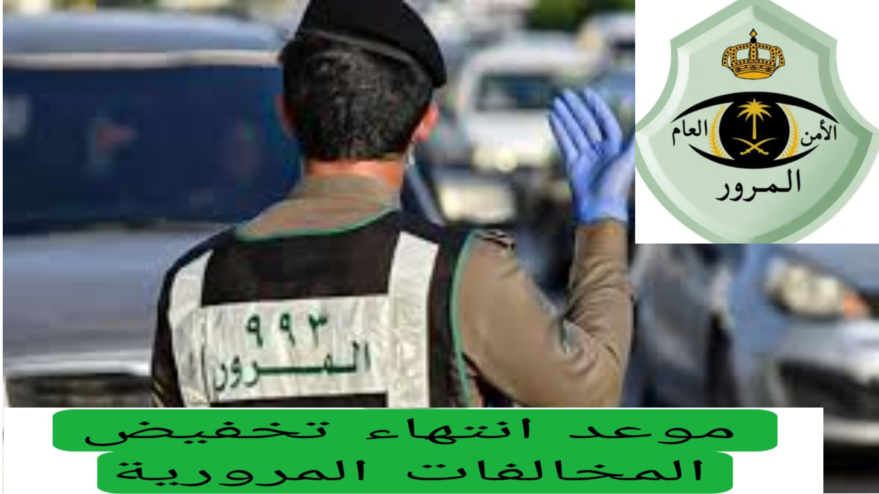 موعد تخفيض المخالفات المرورية