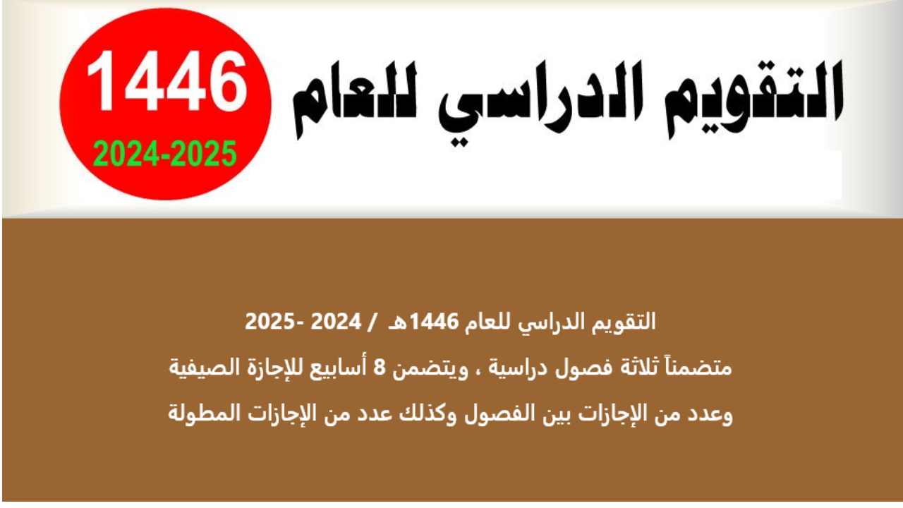 إجازات العام الدراسي 1446 