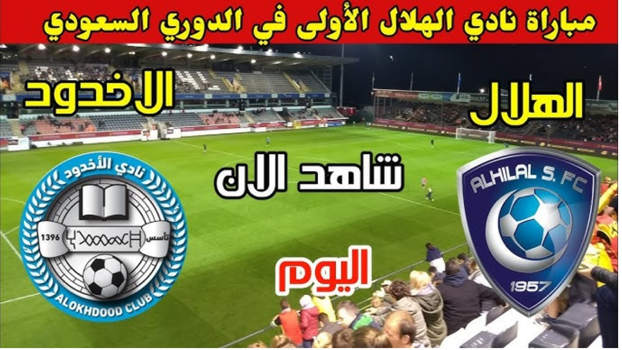مباراة الهلال والأخدود اليوم