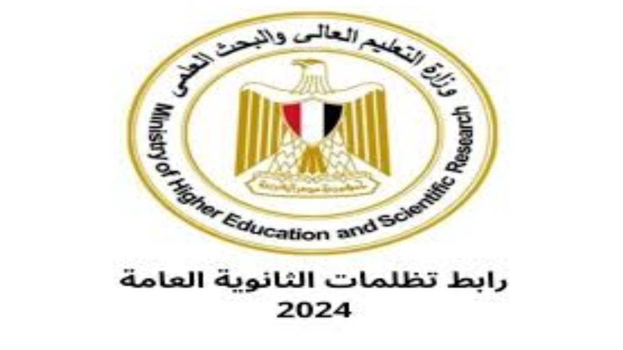 تظلمات الثانوية العامة 2024