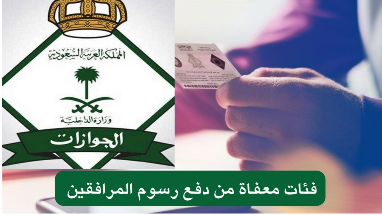 الغاء رسوم المرافقين