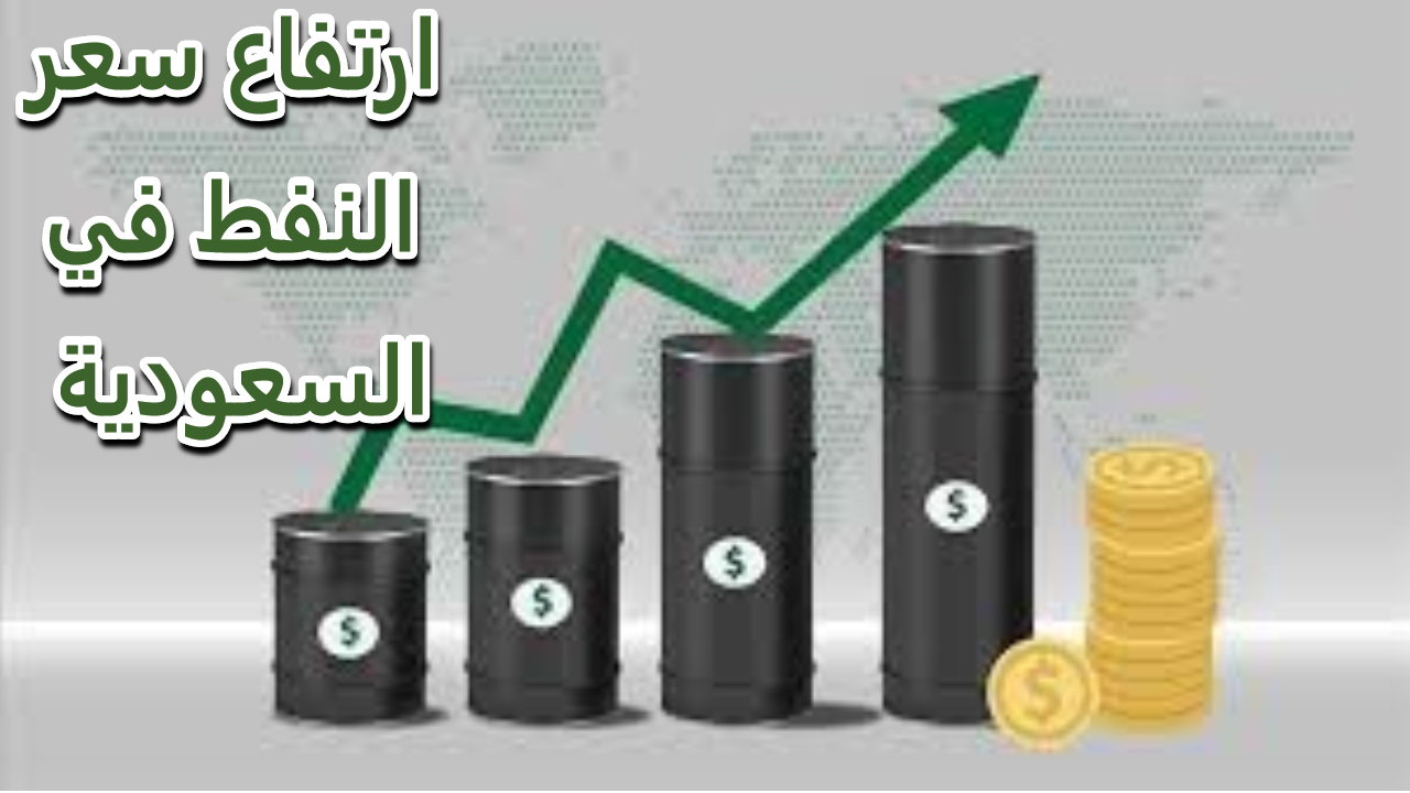 سعر النفط في السعودية