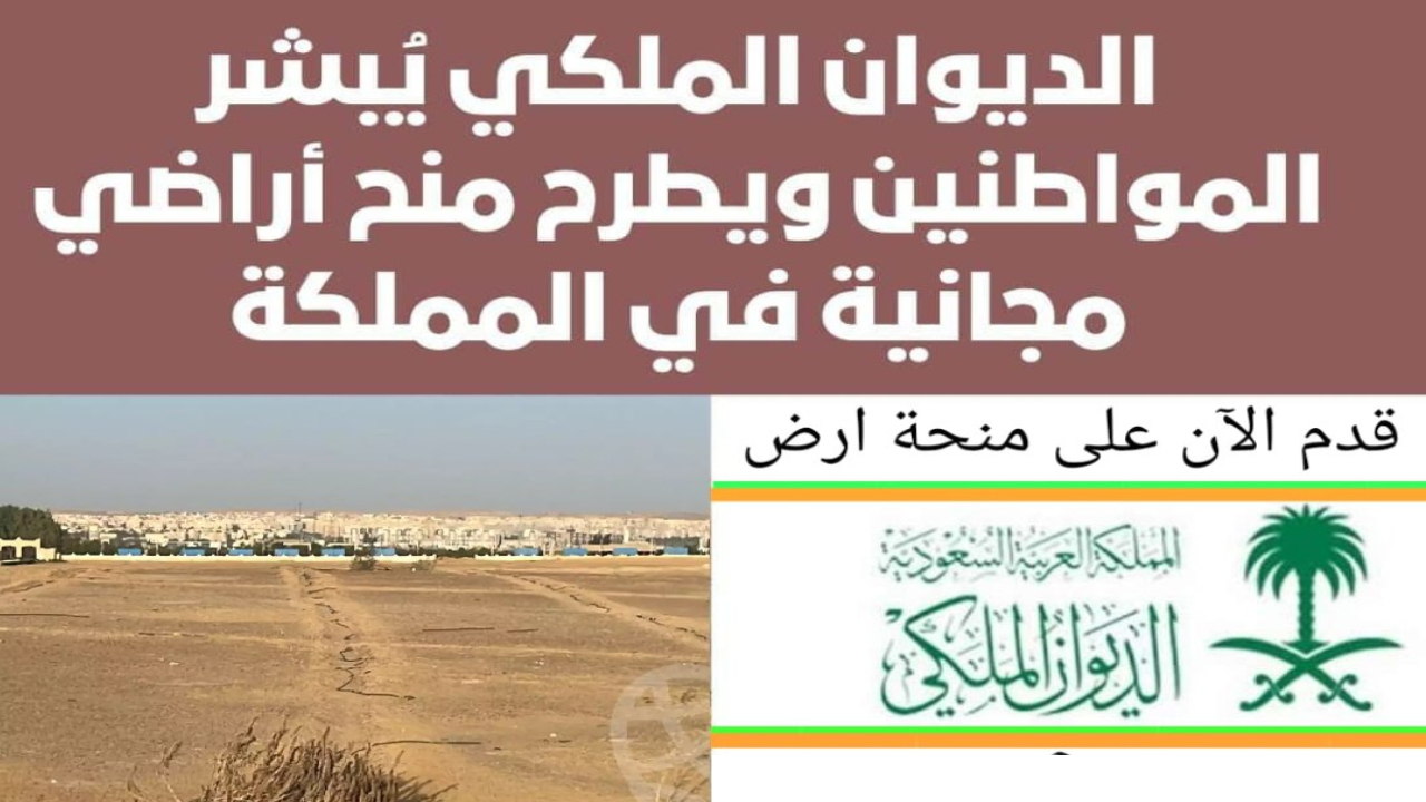 منحة أرض مجانية