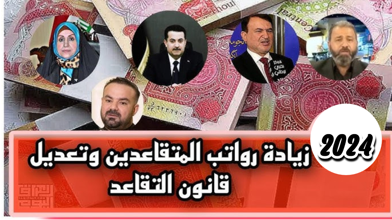 رواتب المتقاعدين في العراق