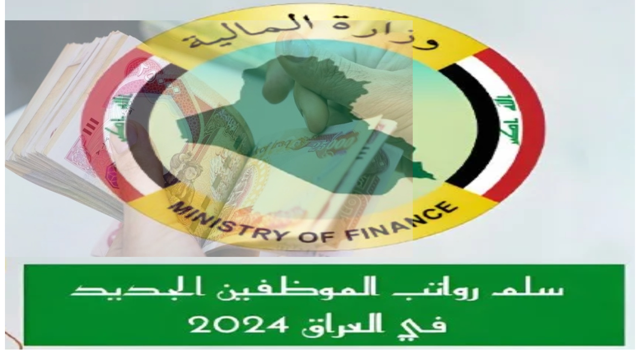 رواتب الموظفين في العراق