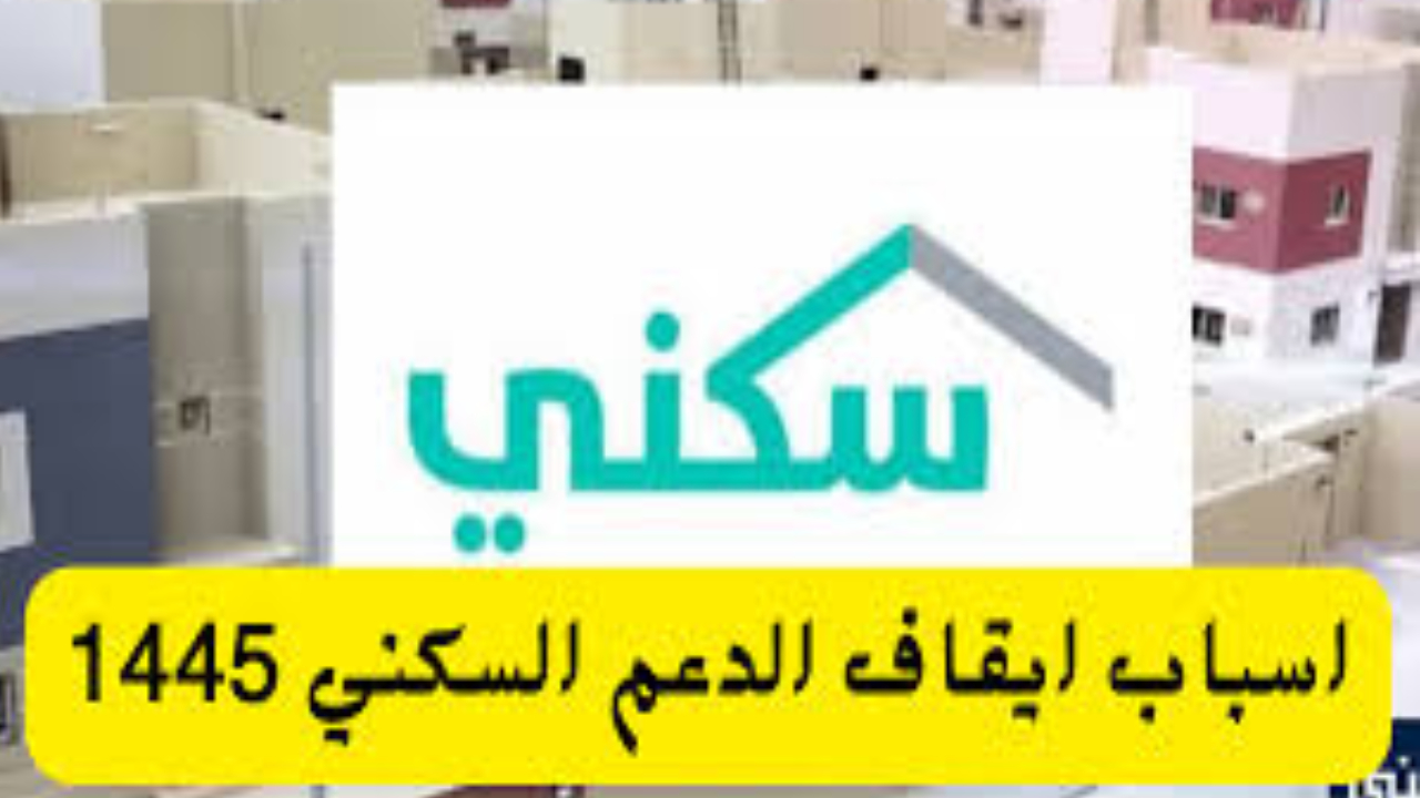أسباب سقوط الدعم السكني