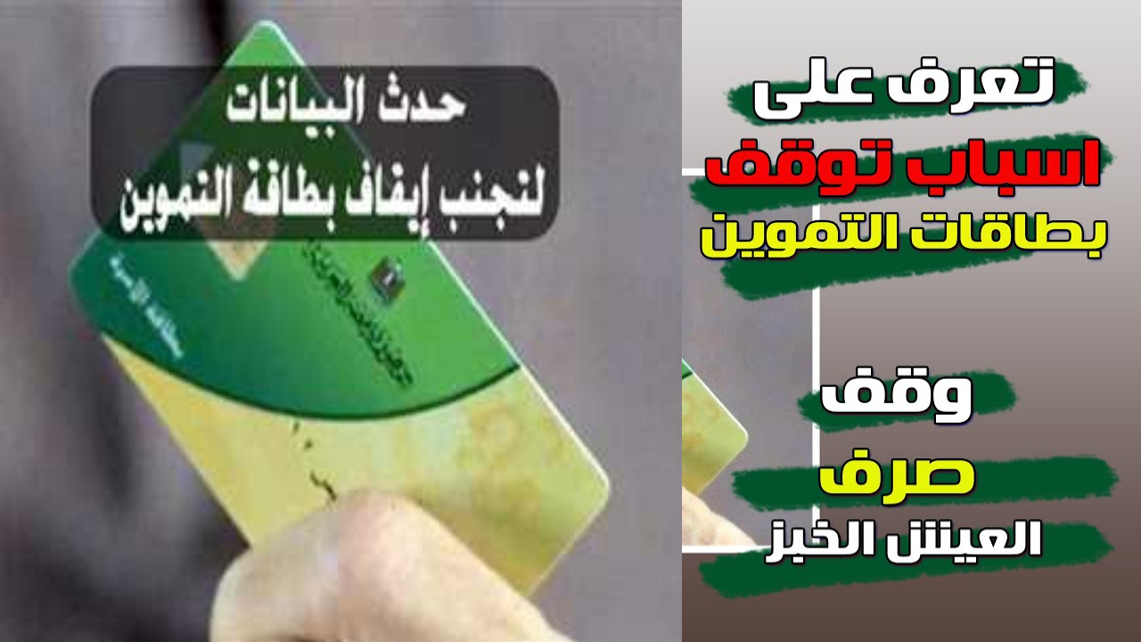 أسباب إيقاف بطاقة التموين