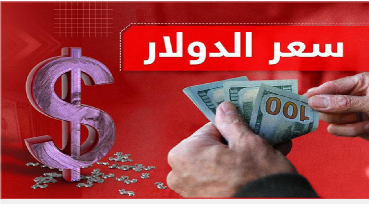 أسعار الدولار مقابل الدينار العراقي