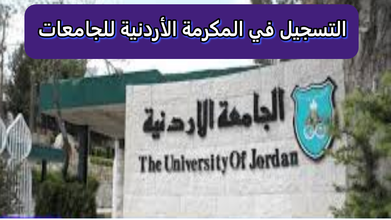 المكرمة الأردنية للجامعات
