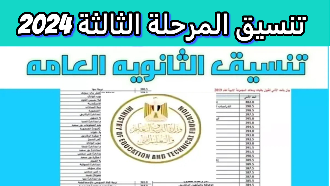 تنسيق المرحلة الثالثة 2024