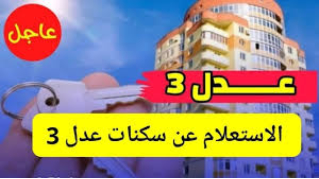 سكنات عدل 3