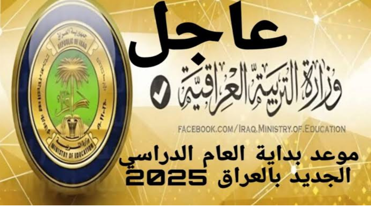 موعد بدء العام الدراسي الجديد