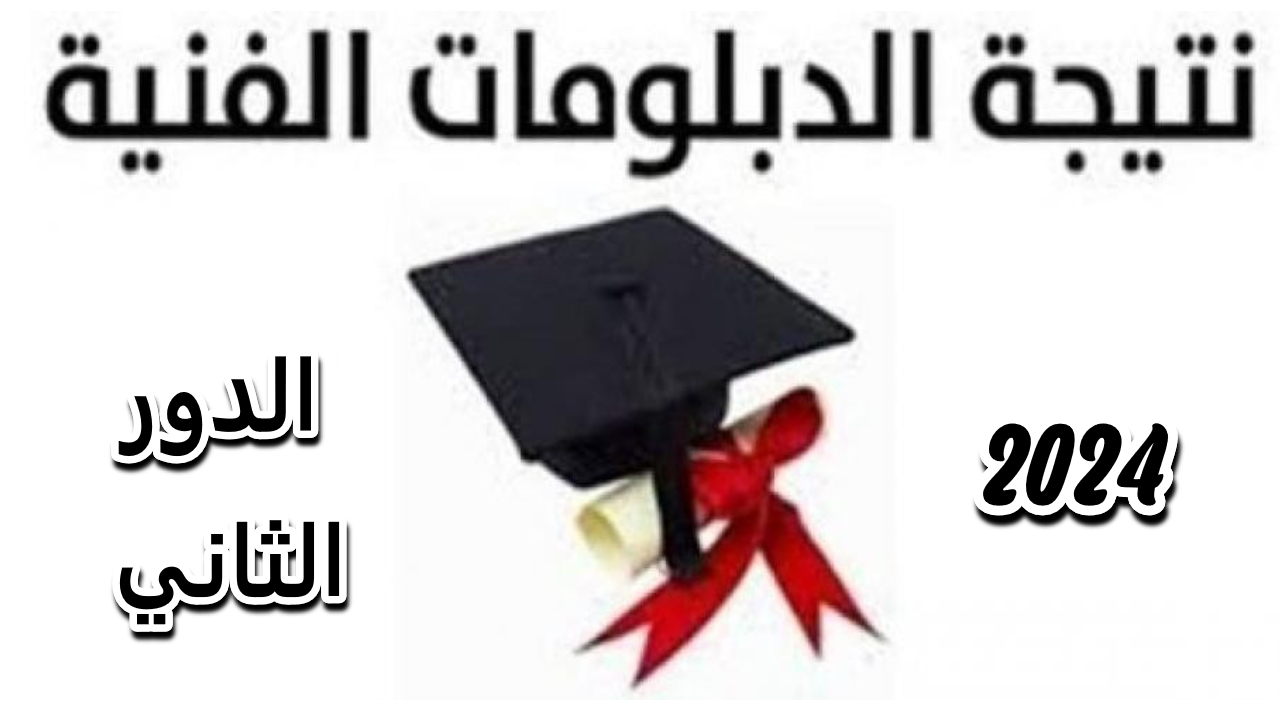 نتائج الدبلومات الفنية الدور الثاني