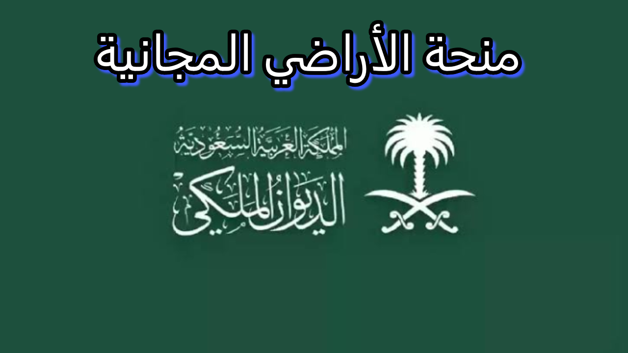 منحة الأراضي المجانية