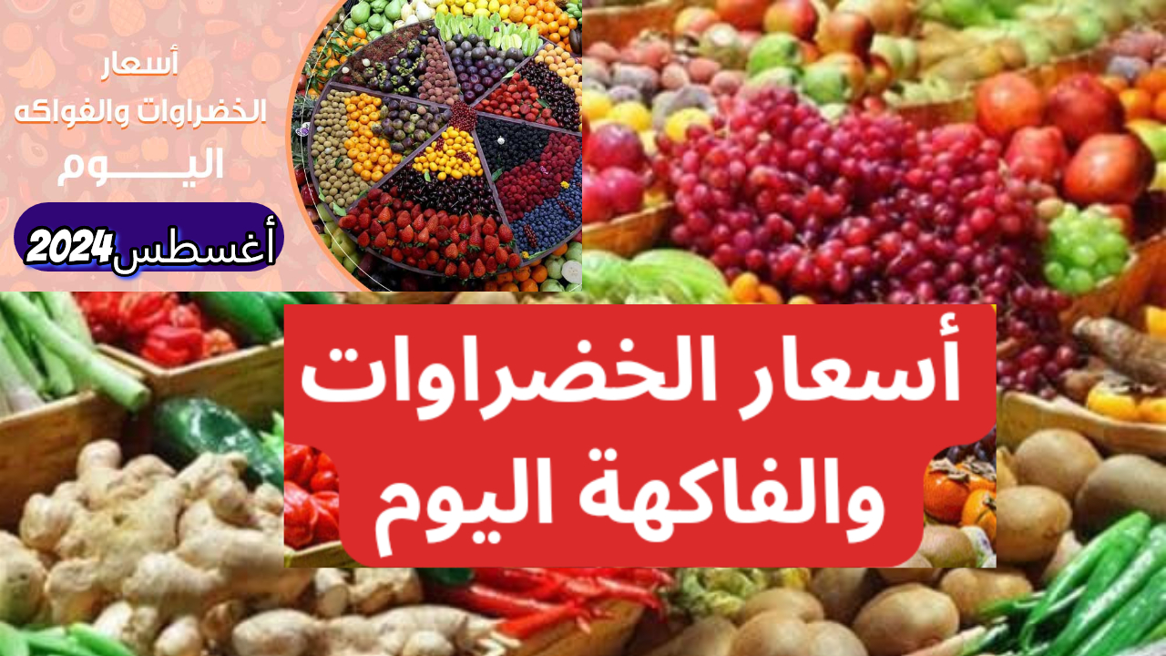 اسعار الخضروات والفواكه اليوم