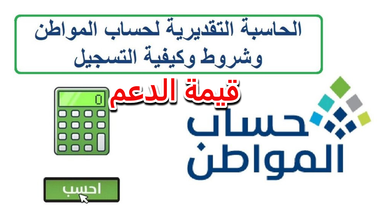 الحاسبة التقديرية حساب المواطن