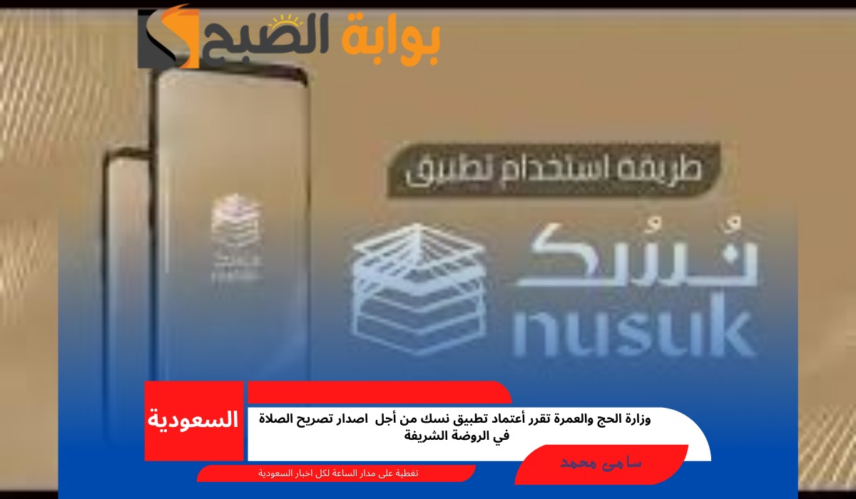 اصدار تصريح الصلاة في الروضة الشريفة