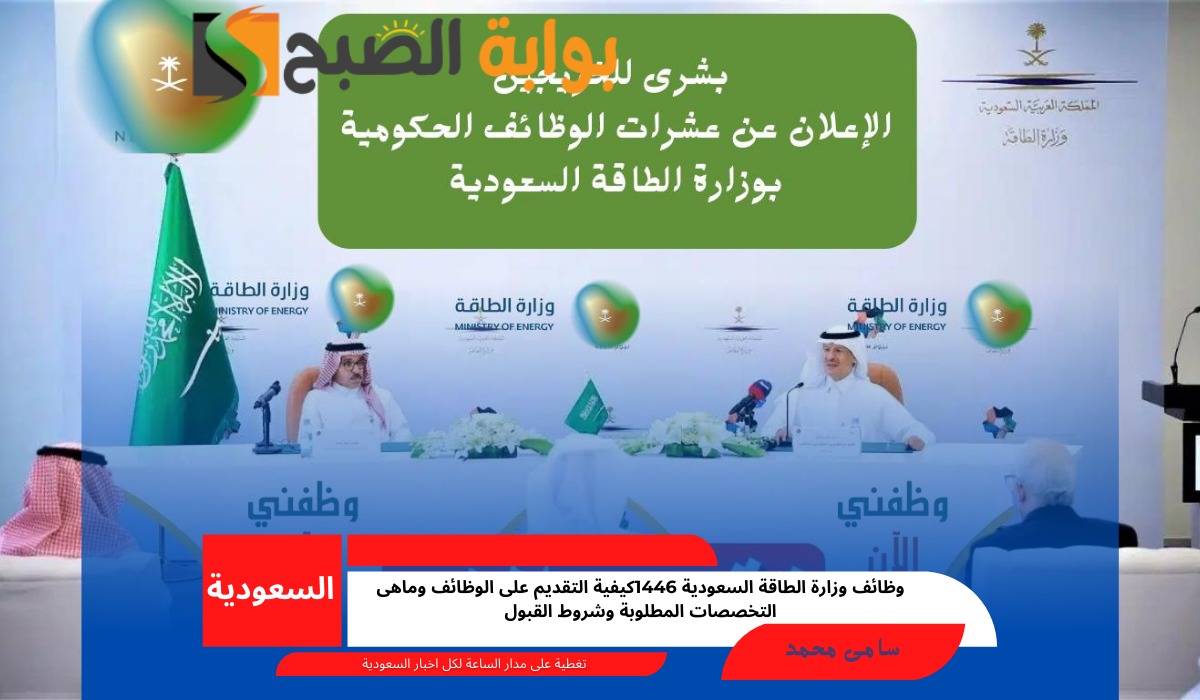 وظائف وزارة الطاقة السعودية 1446