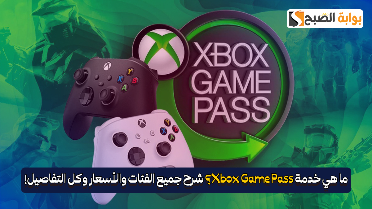 ما هي خدمة Xbox Game Pass؟ شرح جميع الفئات والأسعار وكل التفاصيل