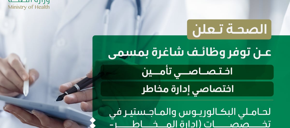 وظائف وزارة الصحة