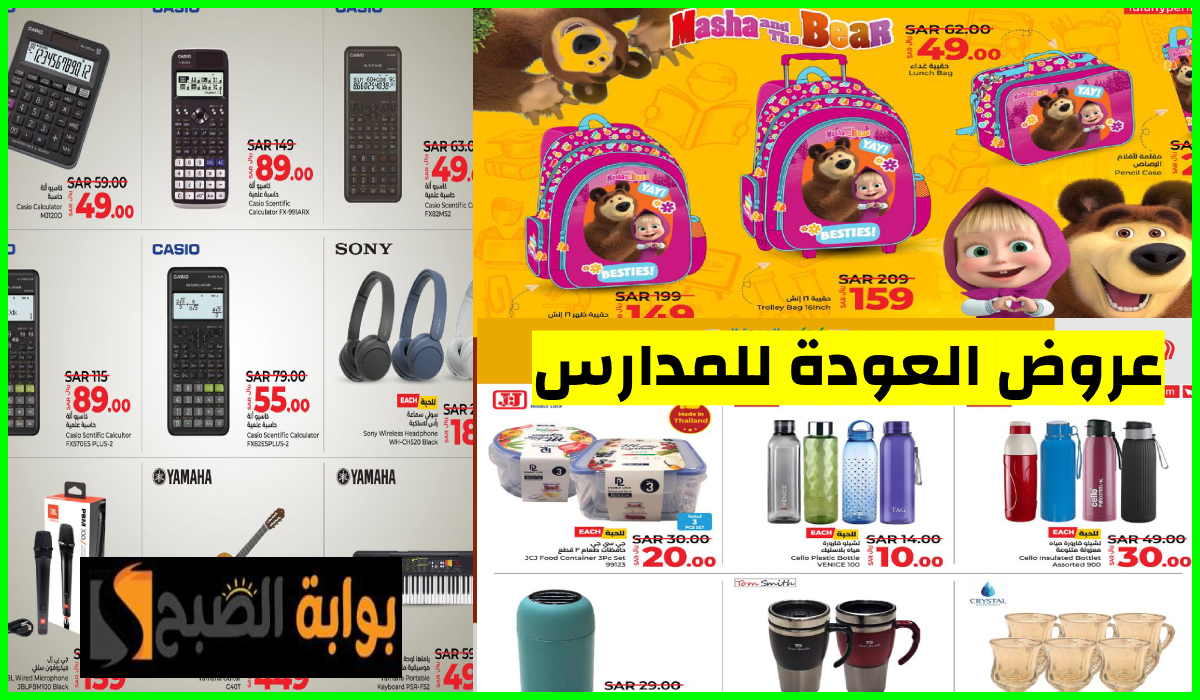 عروض العودة إلى المدارس