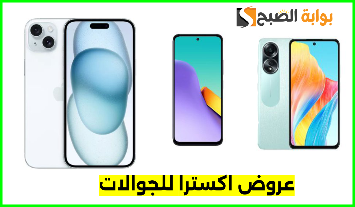 عروض اكسترا للجوالات