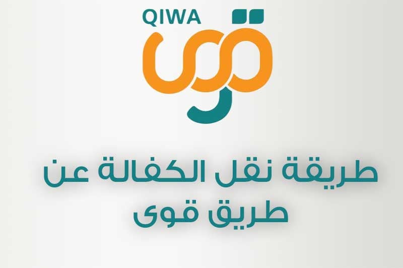 طريقة قبول نقل الكفالة
