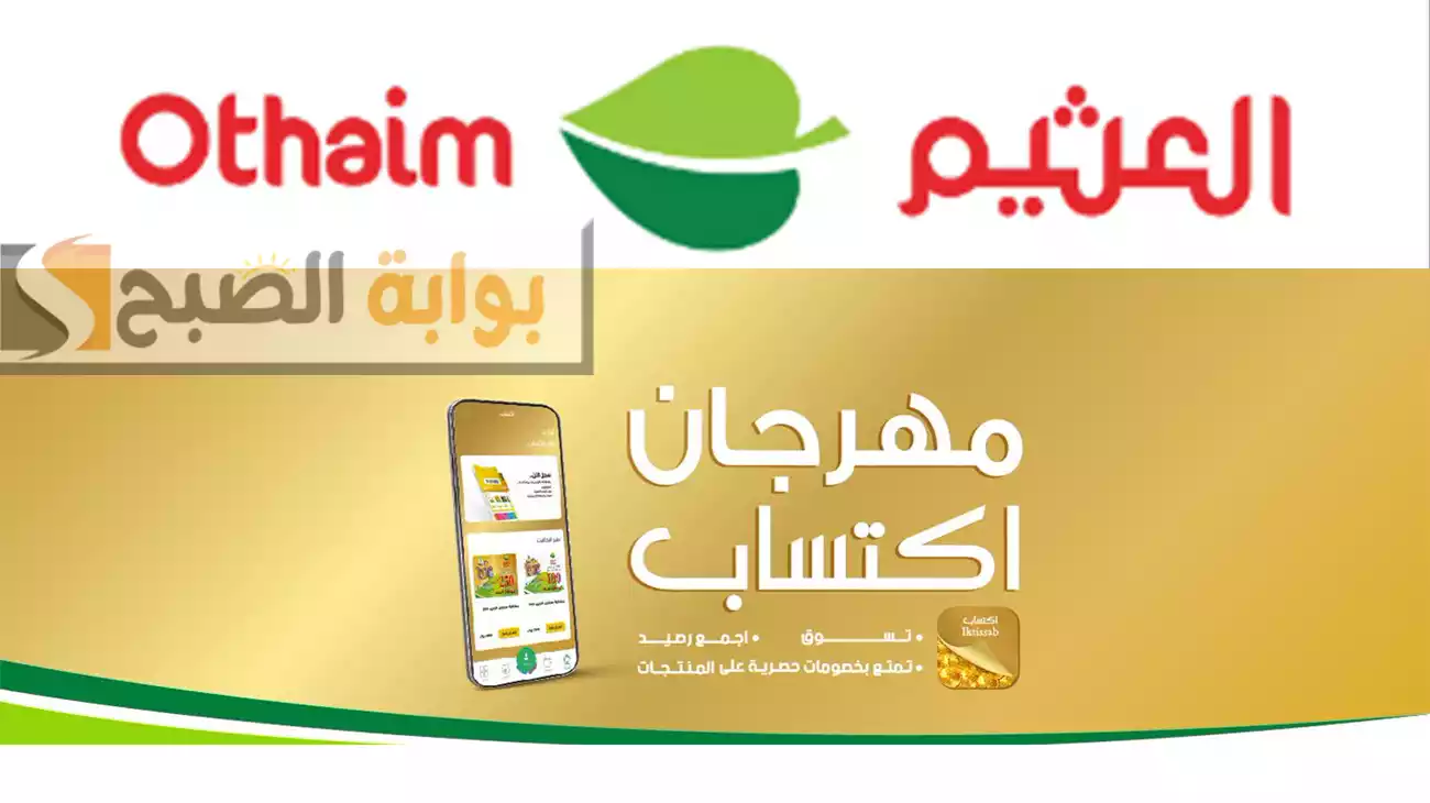 المجلة الكاملة بالصور.. عروض العثيم الأسبوعية مهرجان اكتساب "عروضنا الأسبوعية تغنيك وتوفر عليك في مقاضيك"
