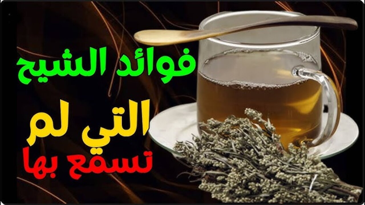 مغلي الشيح للشعر