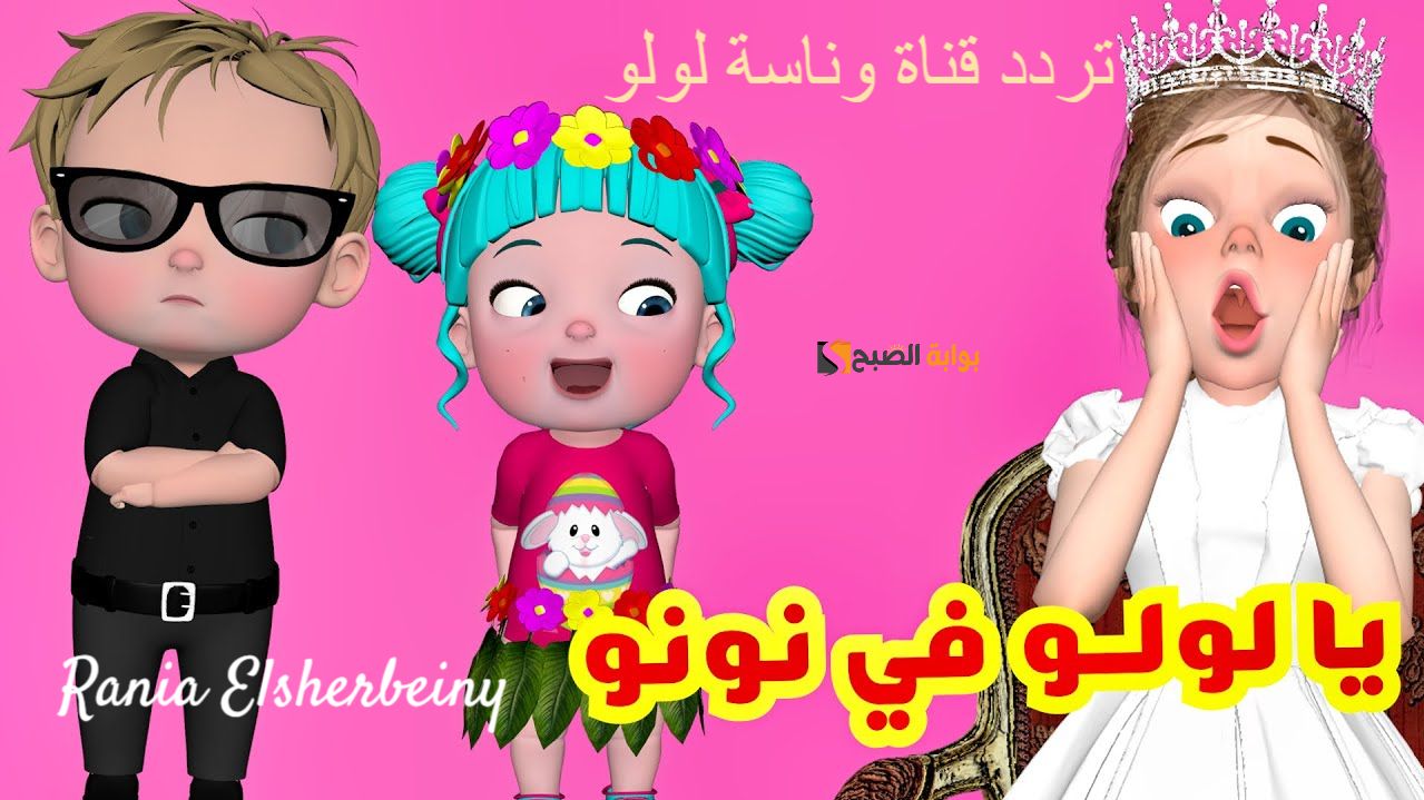 تردد قناة وناسة لولو