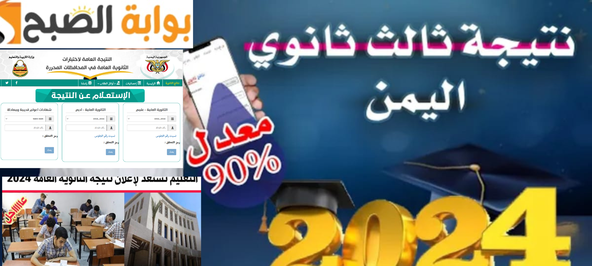 (ظهرت الآن) نتائج الثانوية العامة 2024 باليمن عبر الموقع الرسمي وزارة التربية اليمنية