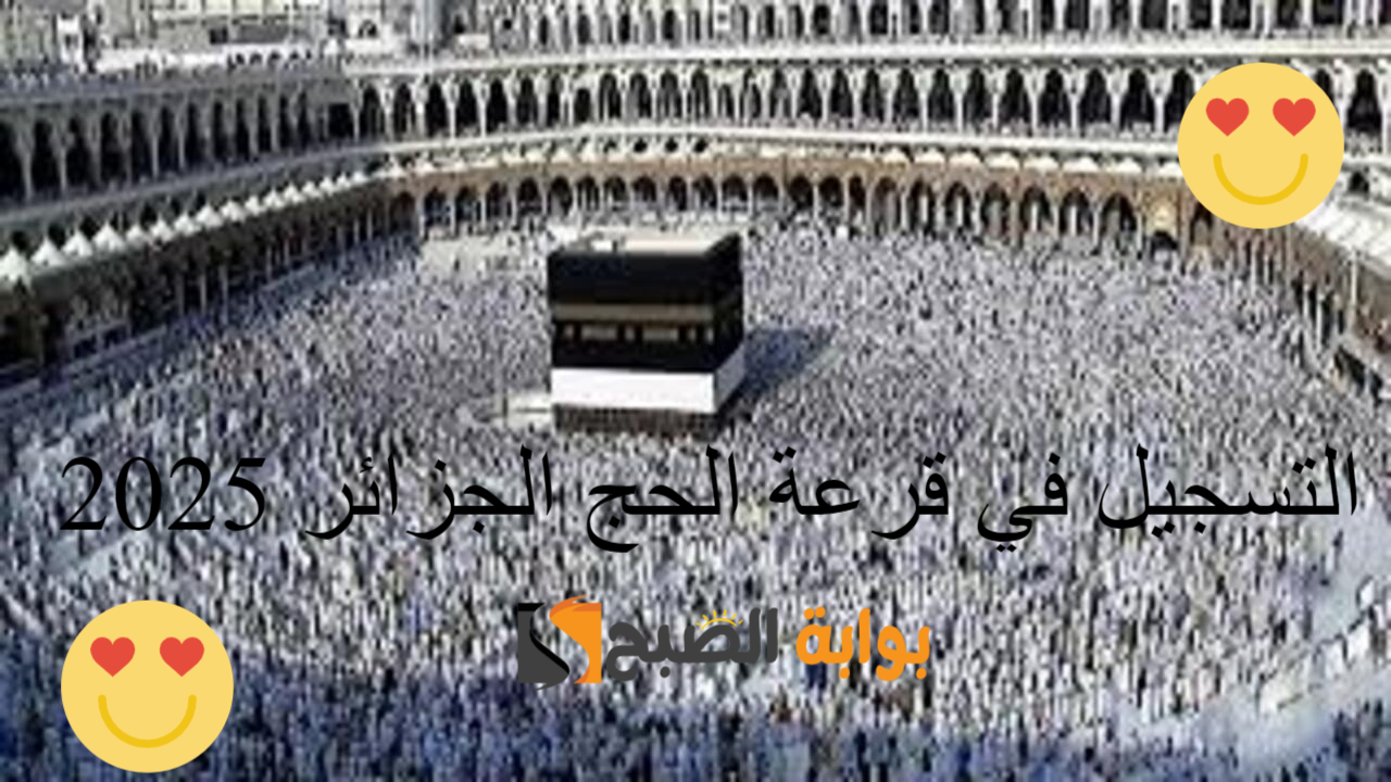 التسجيل في قرعة الحج الجزائر 2025