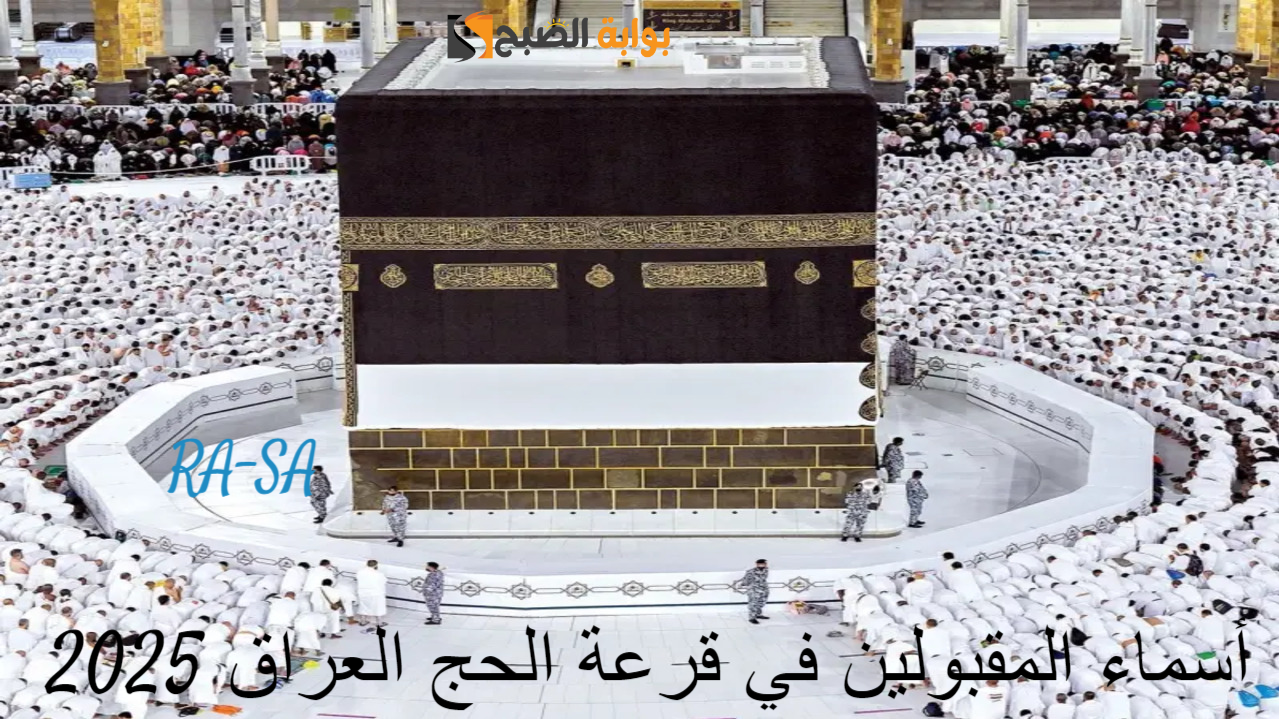 أسماء المقبولين في قرعة الحج العراق 2025