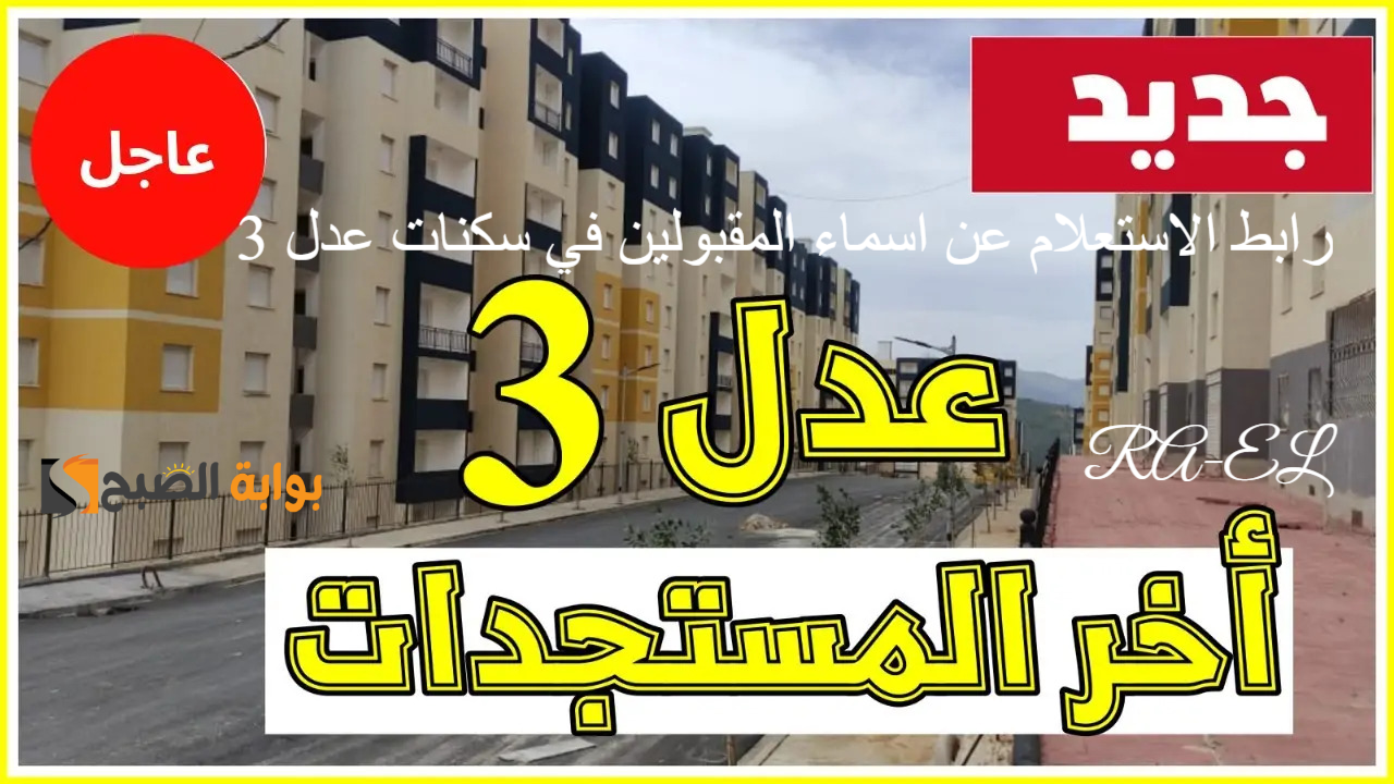 رابط الاستعلام عن اسماء المقبولين في سكنات عدل 3