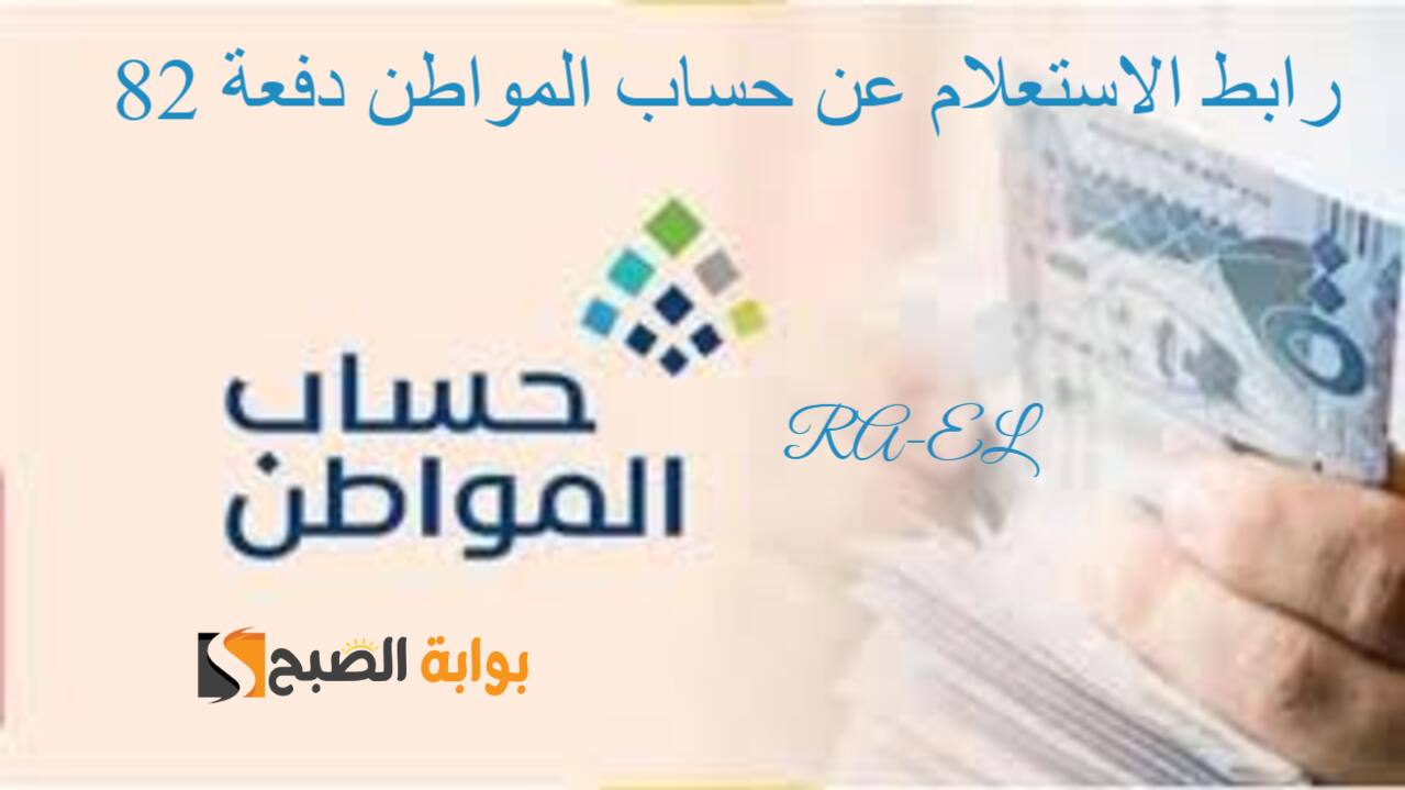 رابط الاستعلام عن حساب المواطن الدفعة 82