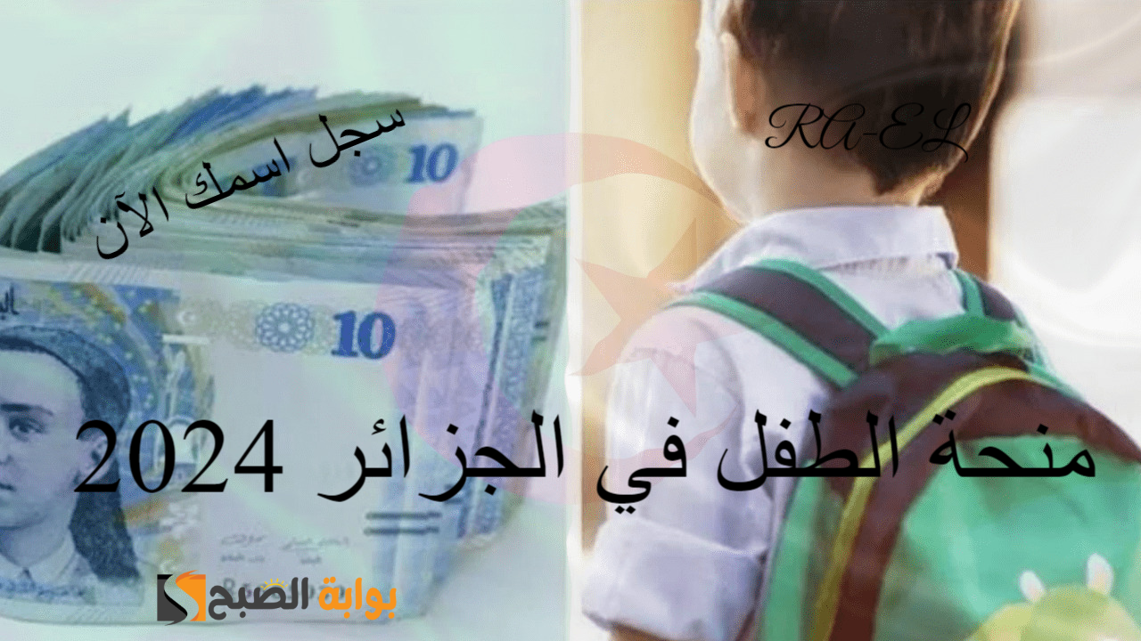 منحة الطفل في الجزائر 2024
