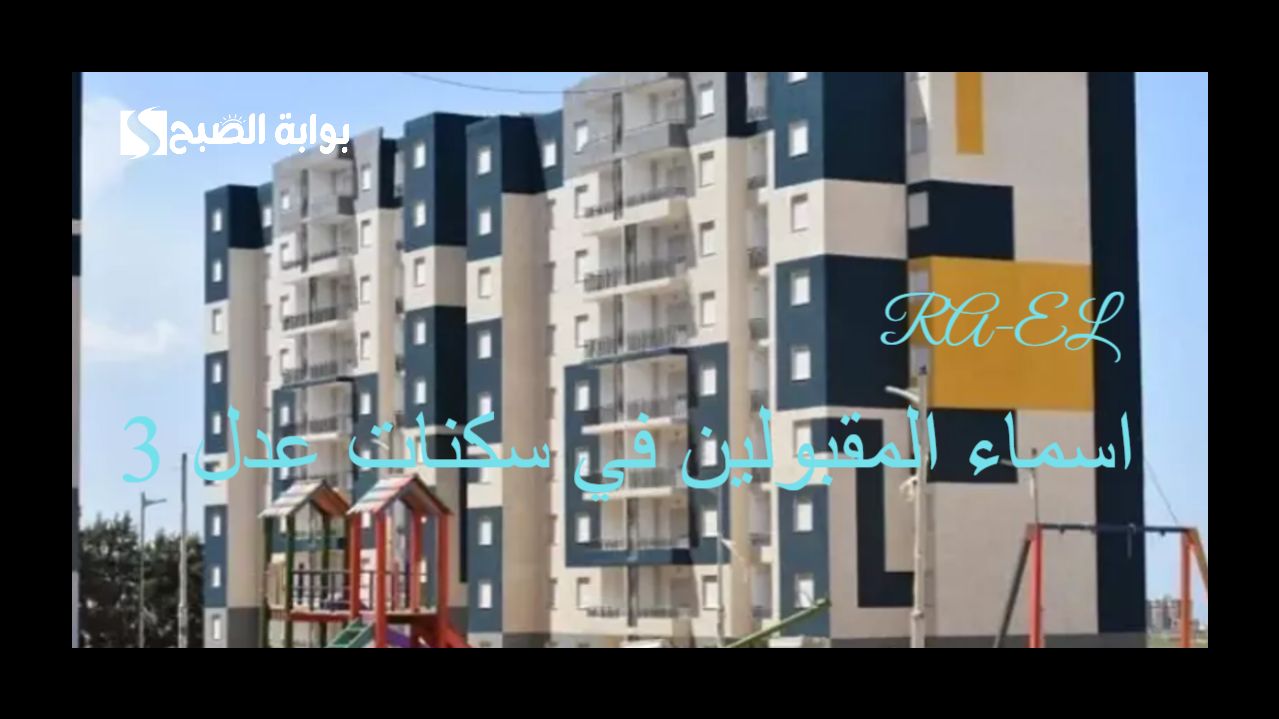 اسماء المقبولين في سكنات عدل 3