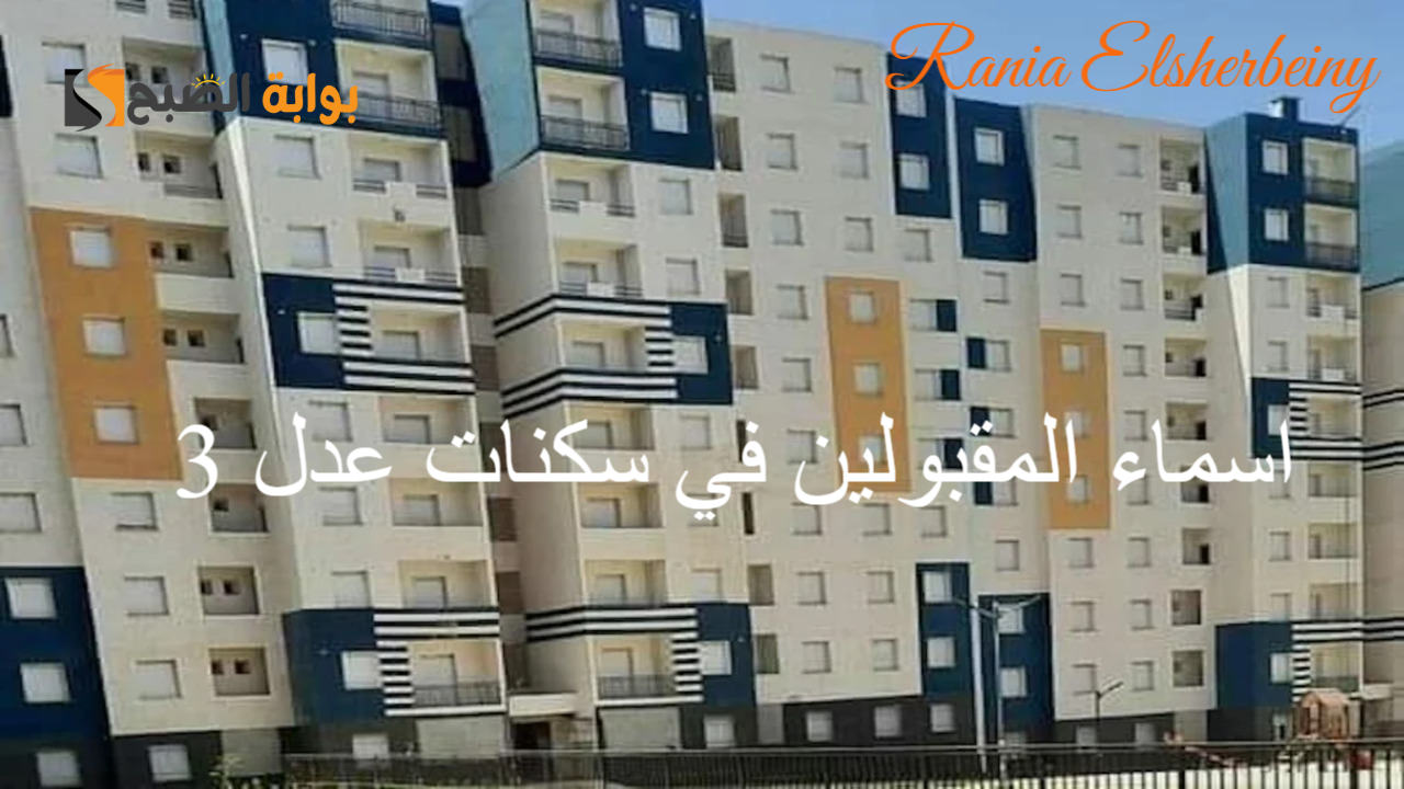 رابط استعلام اسماء المقبولين في سكنات عدل 3