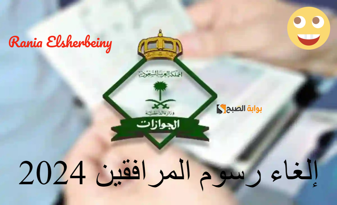 إلغاء رسوم المرافقين 2024