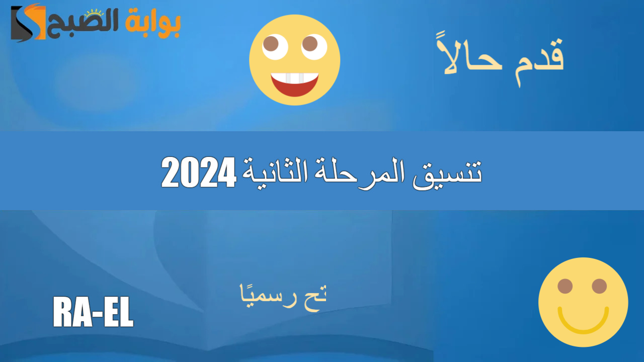 تنسيق المرحلة الثانية 2024