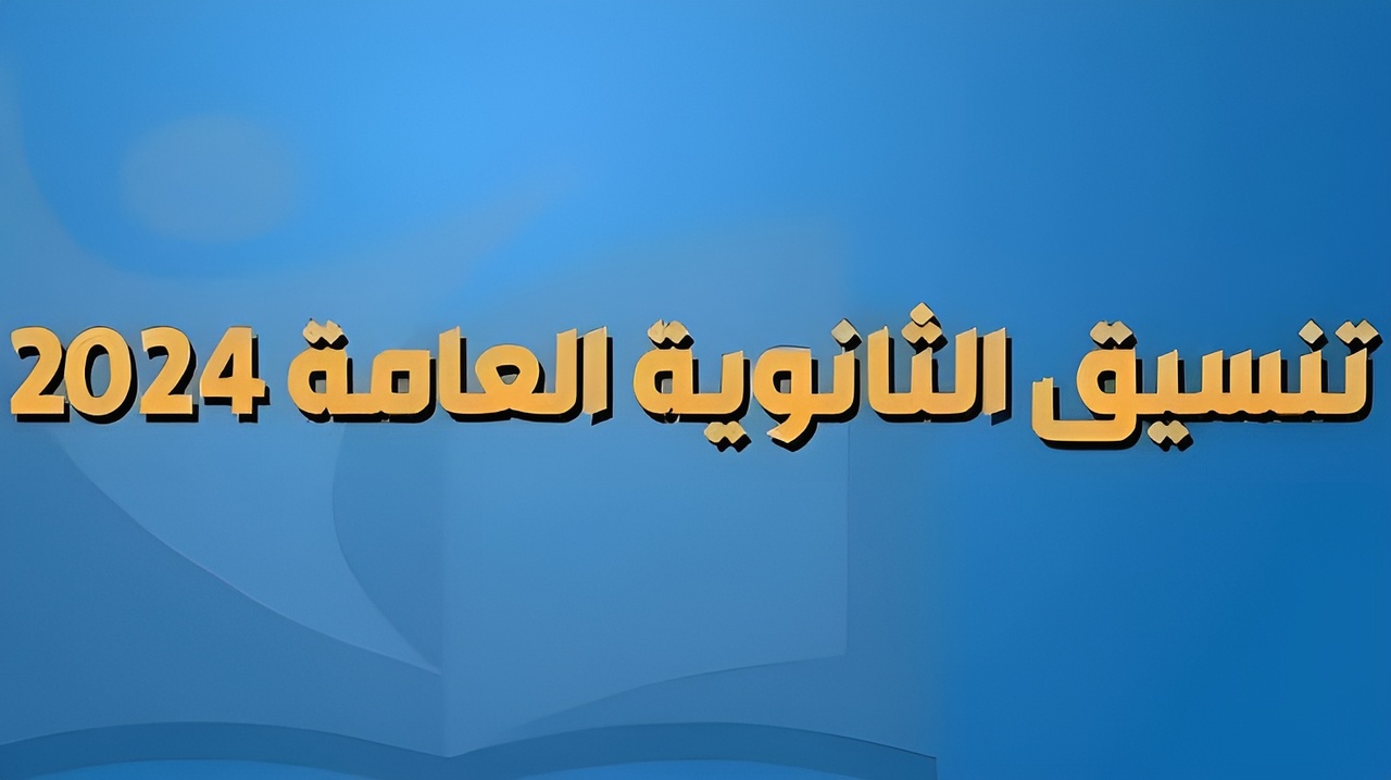 مؤشرات تنسيق المرحلة الثالثة للثانوية العامة 2024