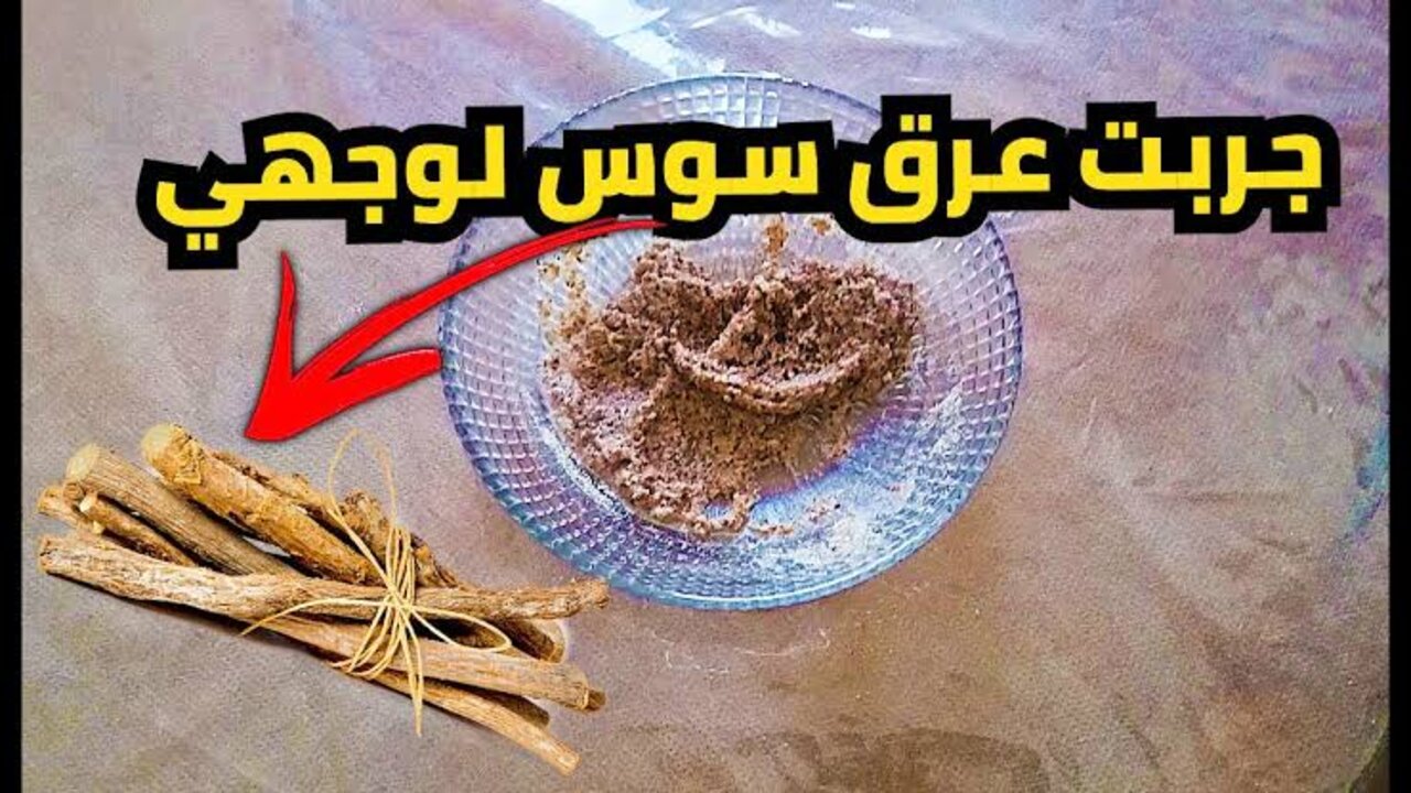 خلطة زيت عرق السوس وزيت الجوجوبا للبشرة