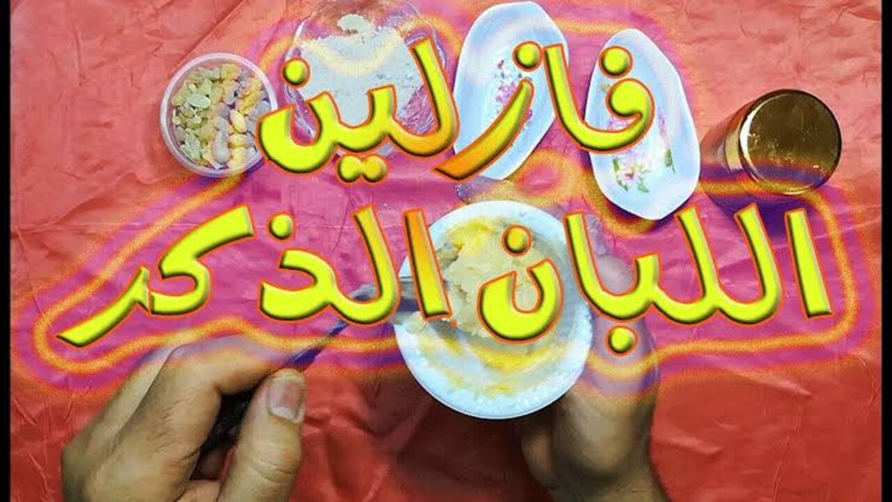 وصفة لبان الذكر والفازلين لعلاج التجاعيد