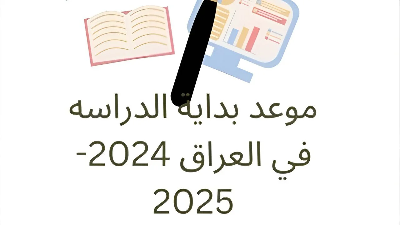تقديم موعد بداية العام الدراسي الجديد 2025