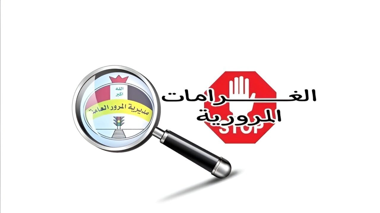 غرامات مرور اربيل 2024